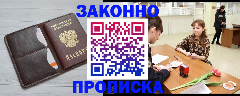временная регистрация купить в Егорьевске